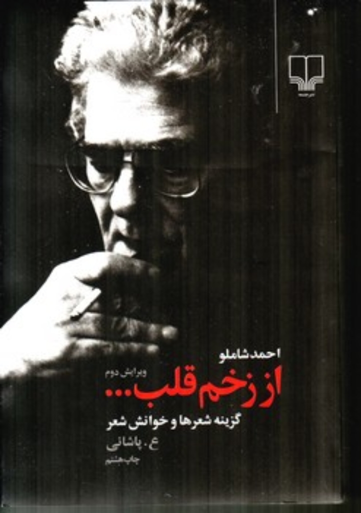 تصویر  از زخم قلب  - گزینه شعرها و خوانش شعر (رقعی-شمیز)